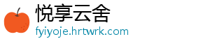 悦享云舍